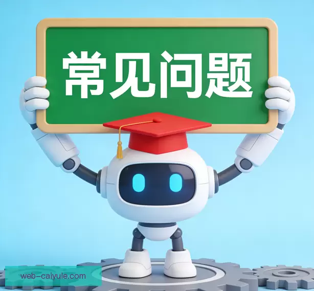 常见问题